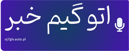 اتو گیم خبر